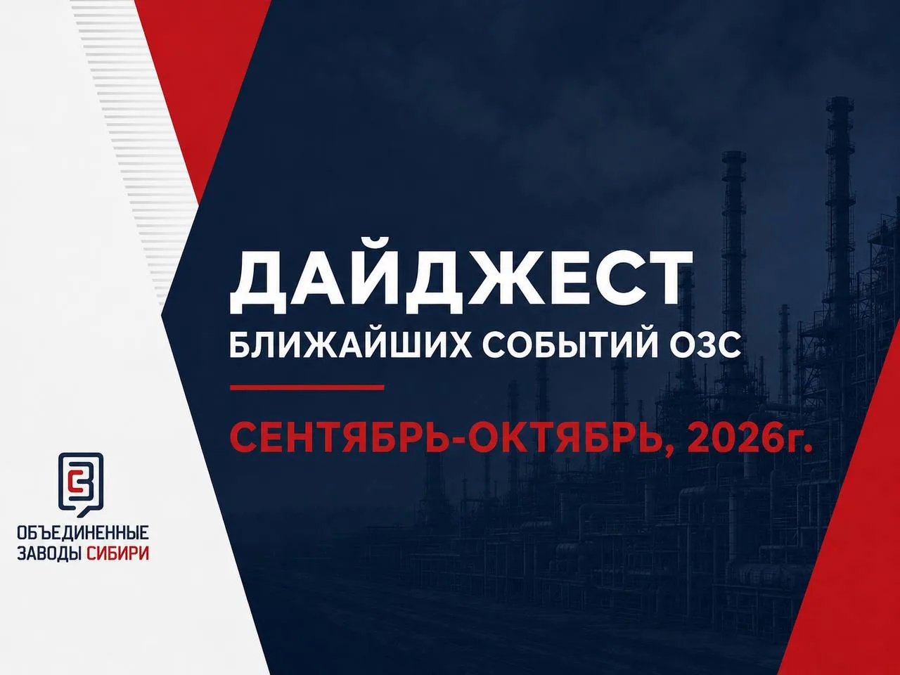 📆 Дайджест событий ОЗС (сентябрь–октябрь)