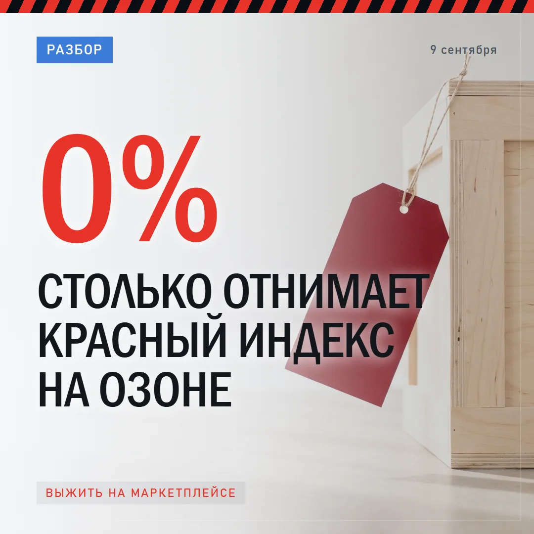 КРАСНЫЙ ИНДЕКС НА ОЗОНЕ НИЧЕГО У ВАС НЕ ОТНИМАЕТ