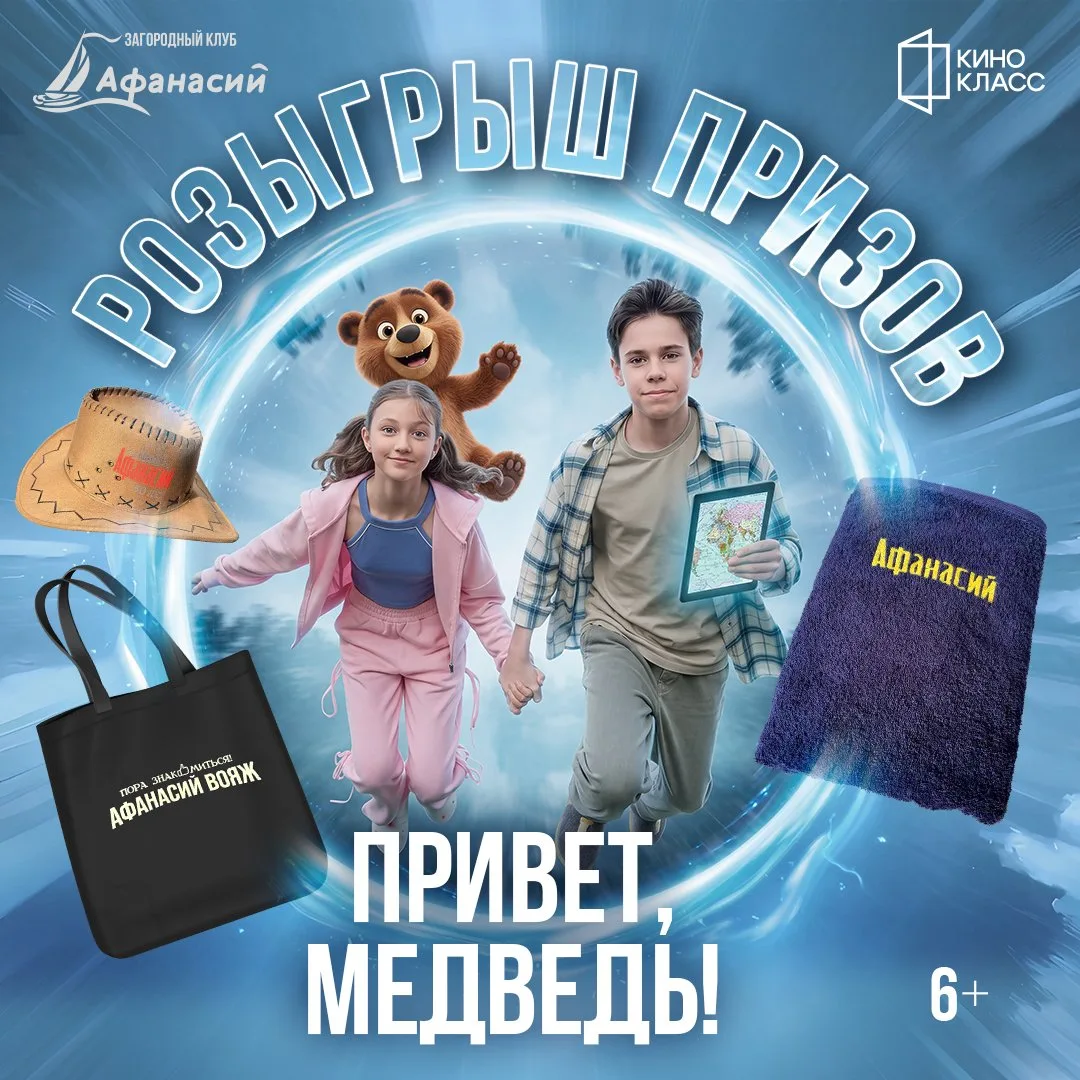🎁 Конкурс для детей и семей от Кинокласс и Афанасий!

К выходу фильма «Привет, Медведь!» мы запуска