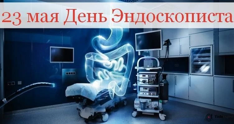 23 мая — День эндоскописта: За кадром диагностики