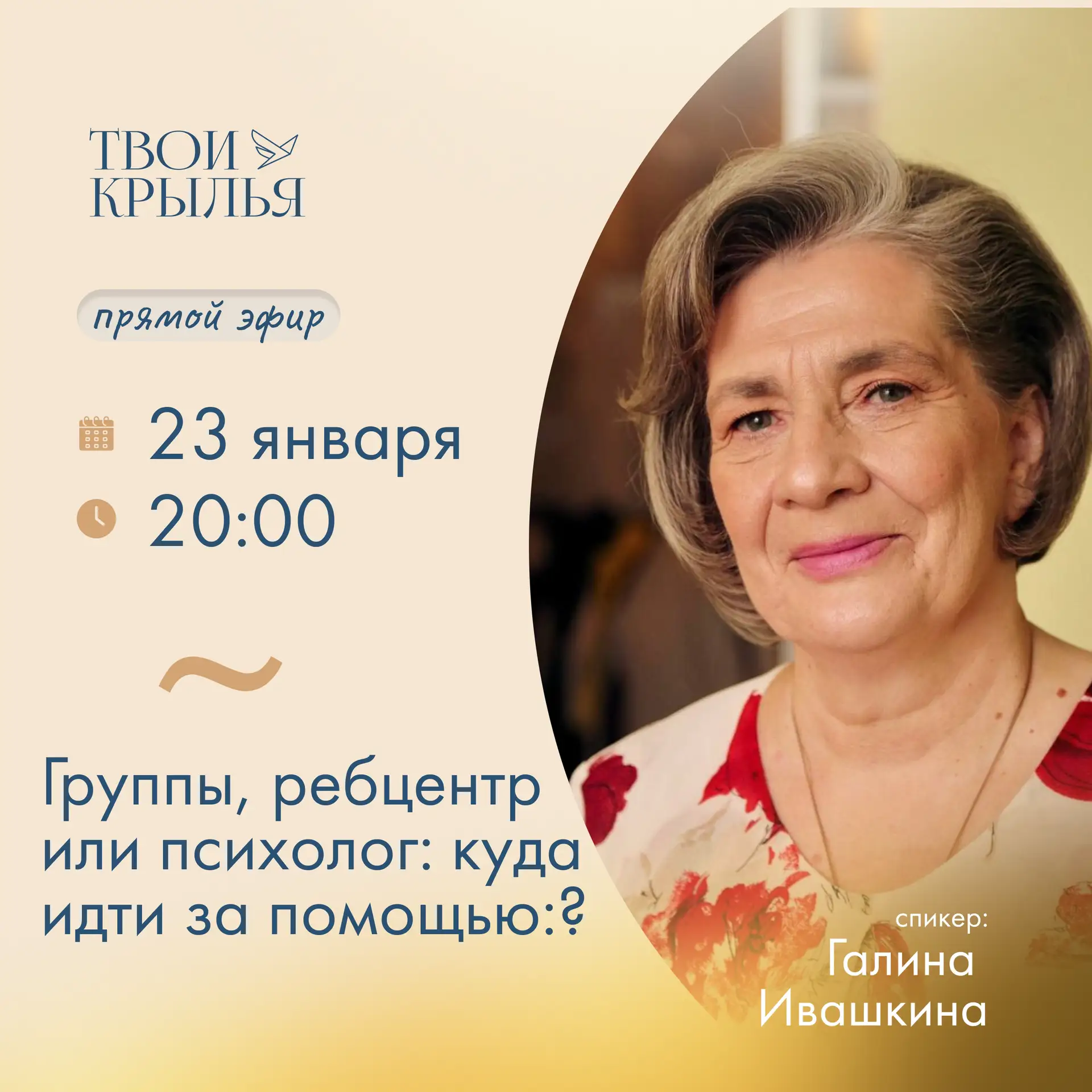 Сегодня в 20:00 — эфир с Галиной Ивашкиной  Куда идти за помощью: группы, ребцентр или психолог?  Гр