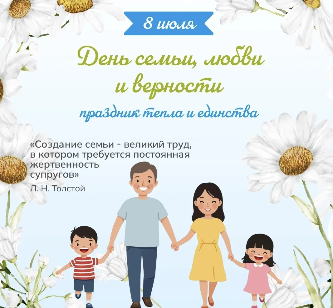 🌼 День семьи, любви и верности! 🌼