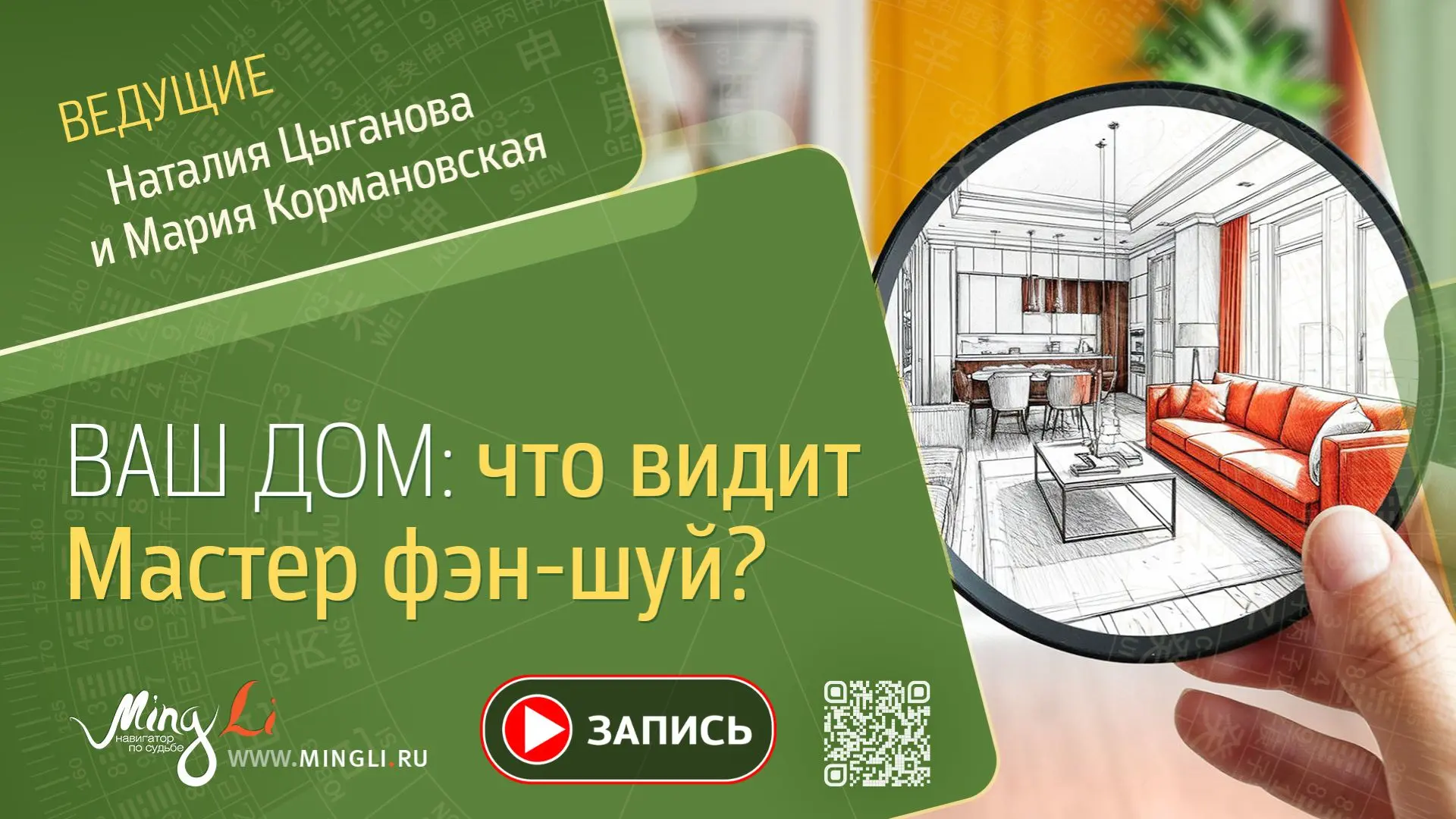 📺 Запись эфира «Что рассказывает о вас ваш дом? Учимся читать пространство глазами мас...