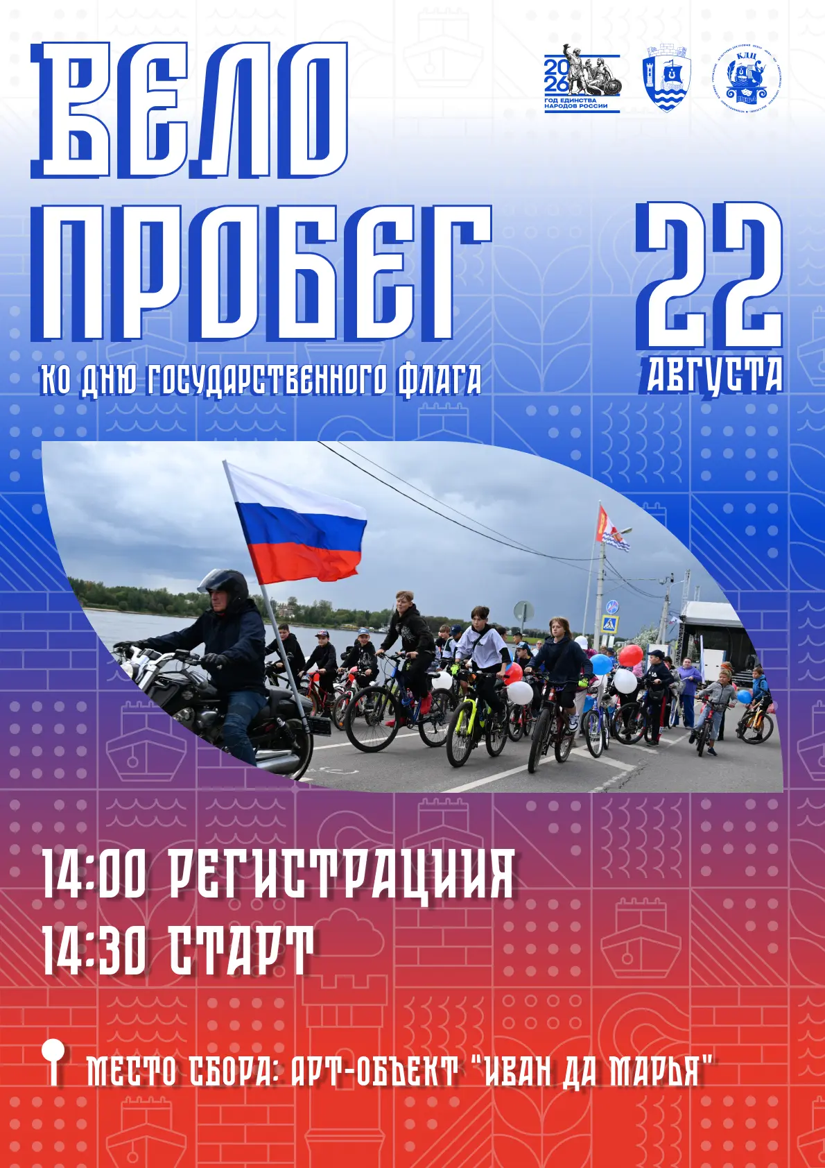 🚴‍♂ 🇷🇺Патриотический ВЕЛОПРОБЕГ ко Дню Государственного флага.