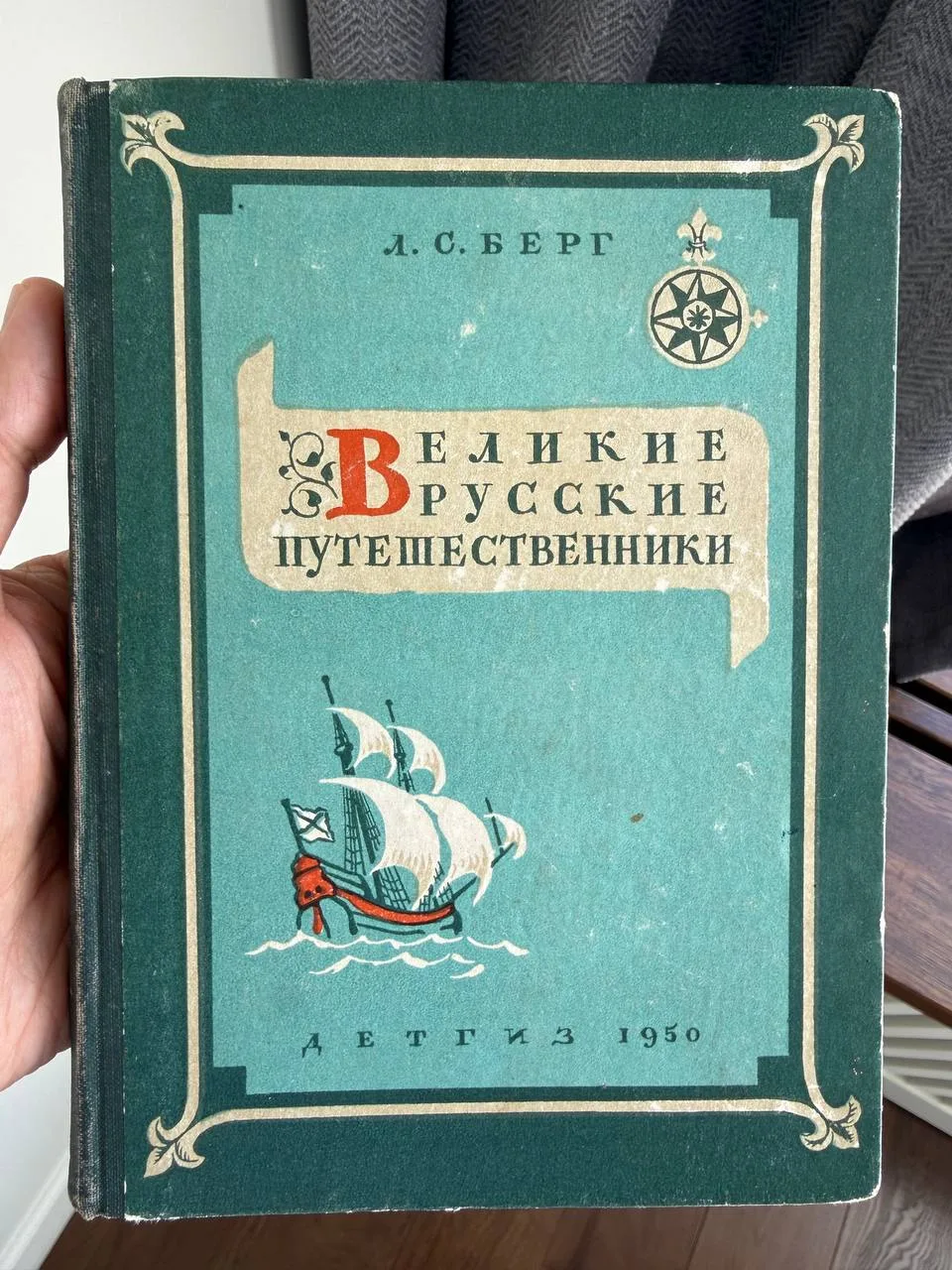 #Книжнаяполка Лев Берг: «Великие русские путешественники»

Антикварная книга, которая пахнет пылью и