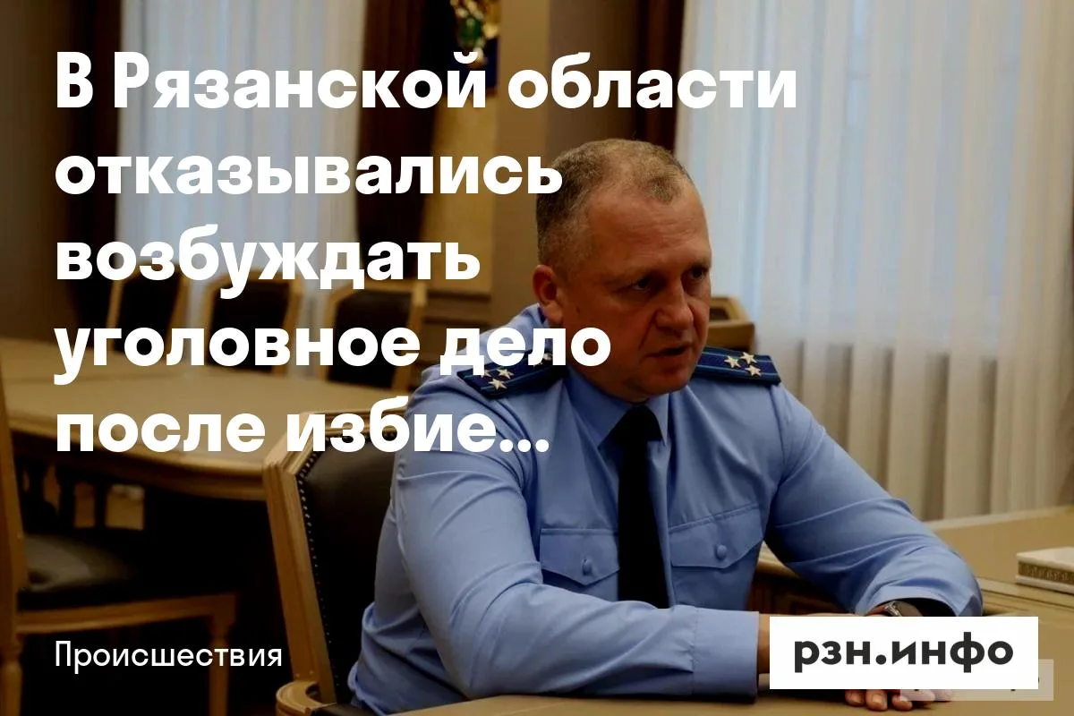 В Рязанской области отказывались возбуждать уголовное дело после избиения ребёнка