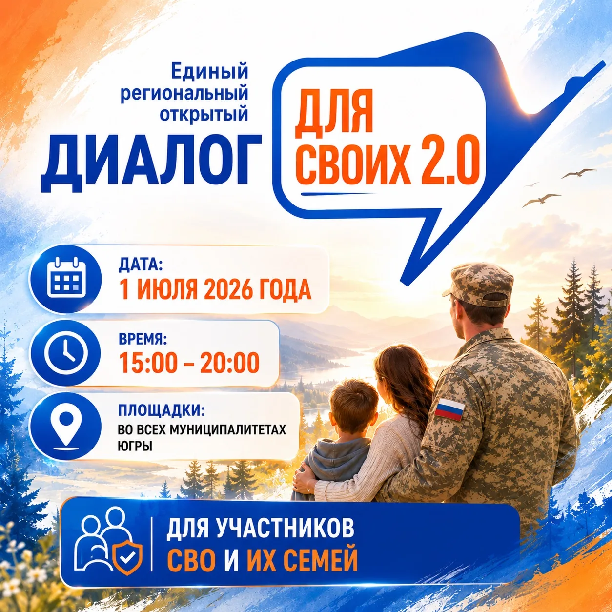📢 1 июля в Югре пройдет единый региональный открытый диалог «Для СВОих» 2.0 — мероприя...