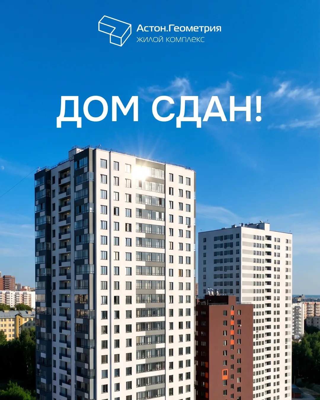 ЖК «Астон. Геометрия»: дом сдан!