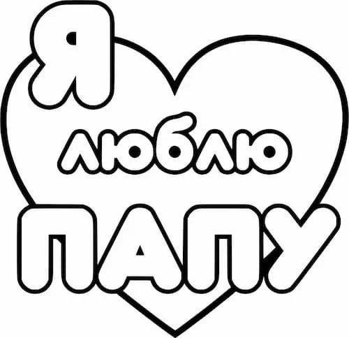 Открытка. Раскраска Я люблю папу!