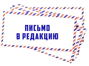 Из газетной рубрики "Нам пишут"

О рачительном использовании воды

"Написать в редакцию меня застави