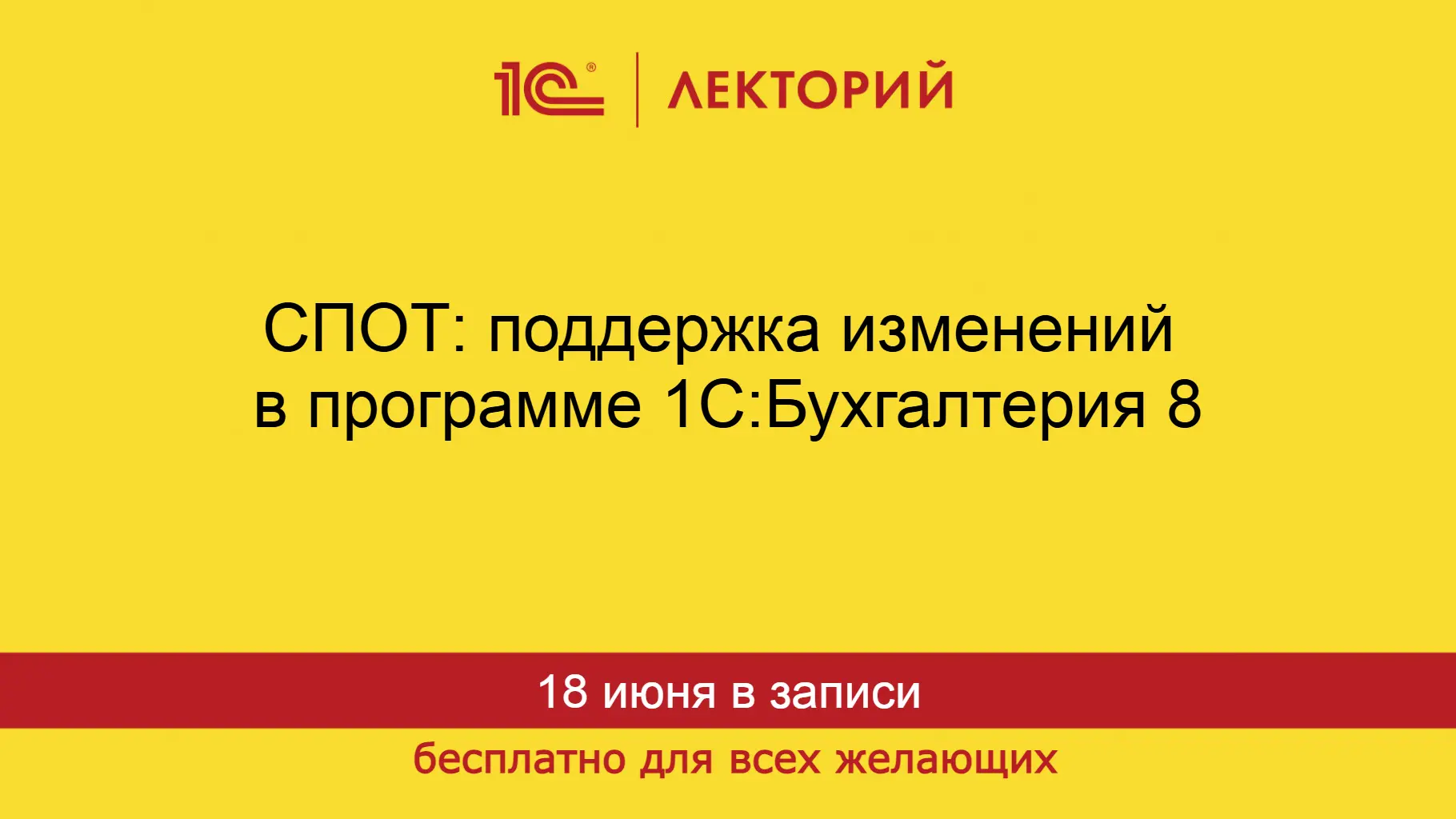 СПОТ: поддержка изменений в программе 1С:Бухгалтерия 8
