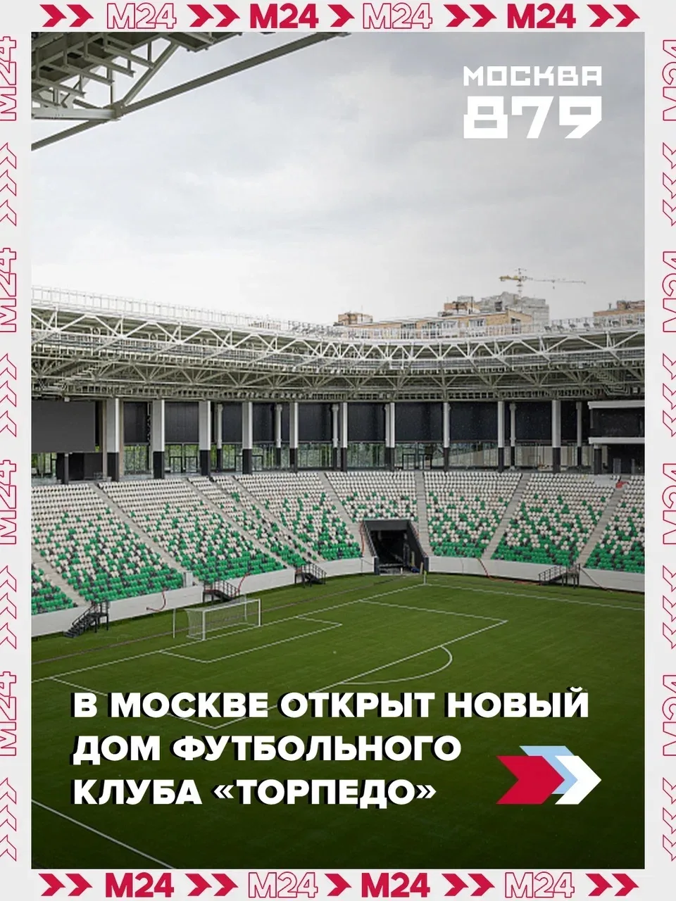 Ко Дню города в Москве открыли обновлённый стадион «Торпедо». Арена носит имя Эдуарда С...