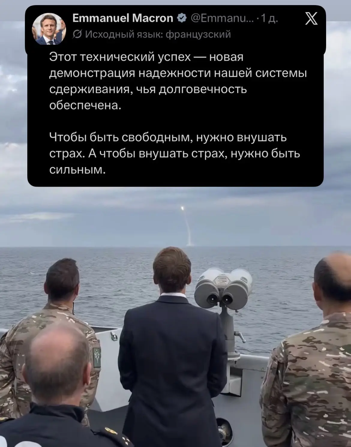 Макрон продемонстрировал по сути свою глупость и беспомощность. Что эта ракета для росс...
