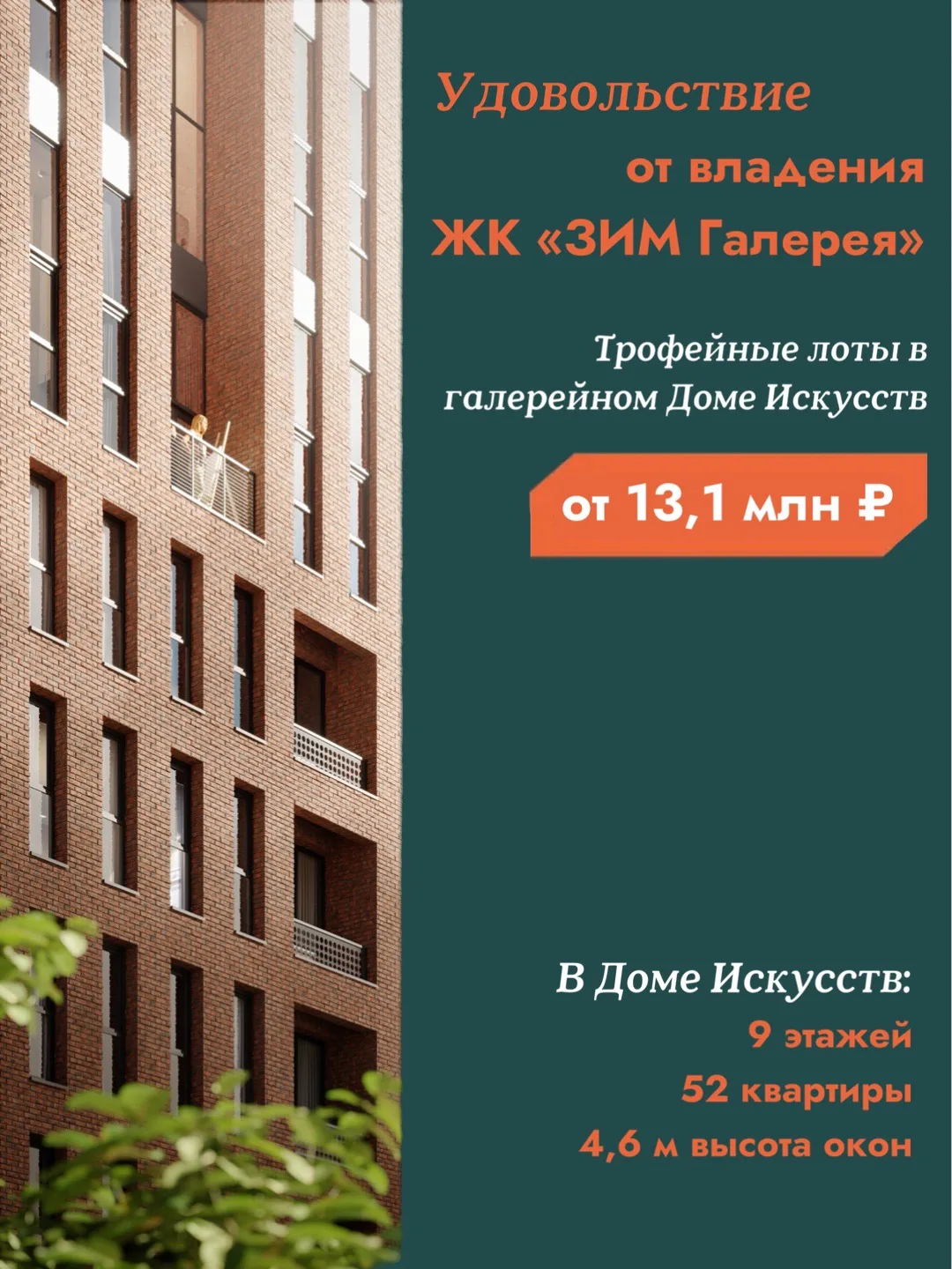 В составе жилого комплекса «ЗИМ Галереи» есть Дом Искусств — 9-этажный корпус галерейно...