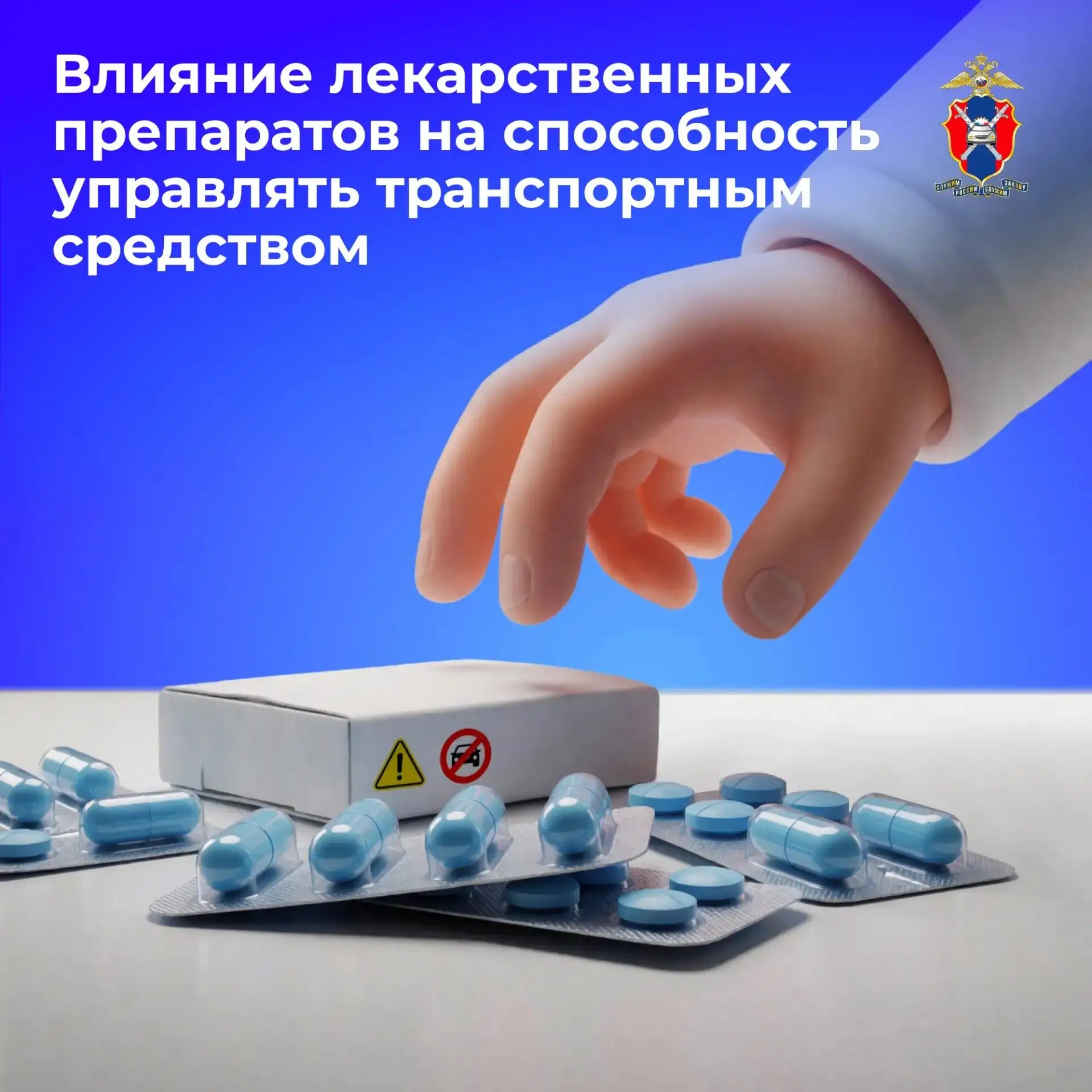 💊«Лекарства и управление транспортным средством: рекомендации Госавтоинспекции МВД Рос...