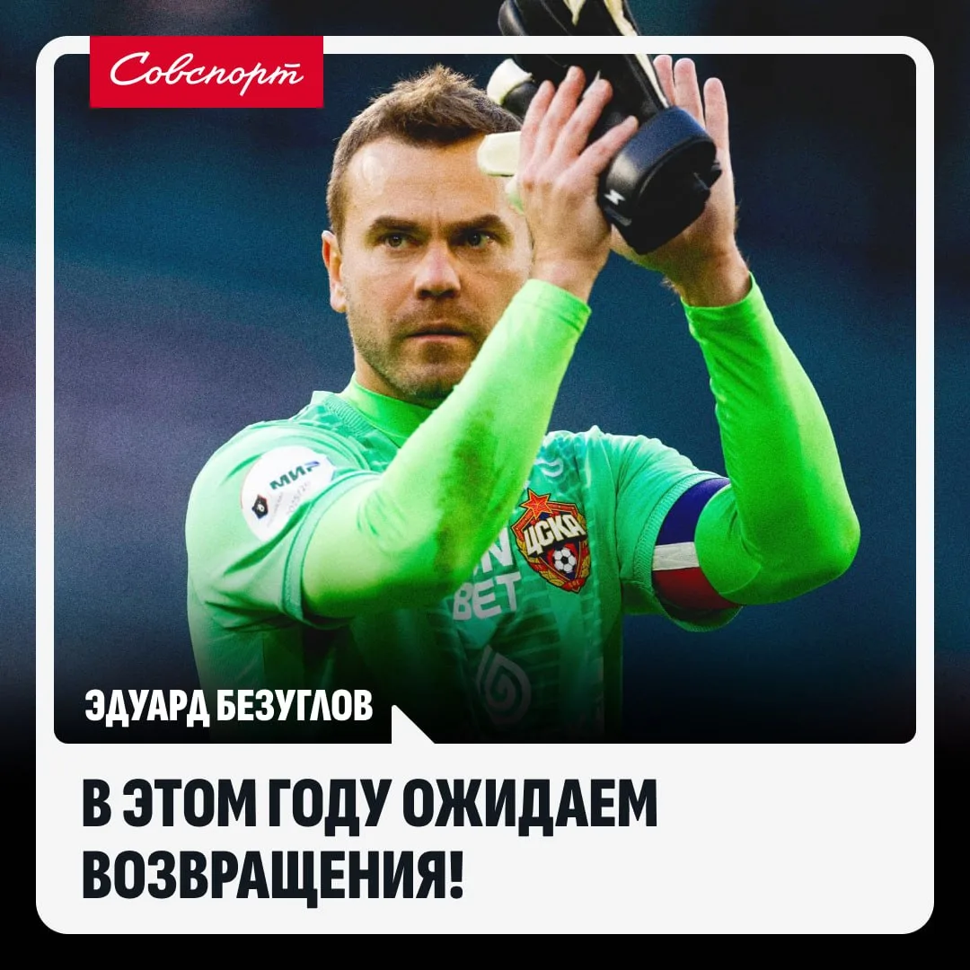 🐴🤔 В ЦСКА ждут, что Акинфеев вернётся после травмы до конца года!