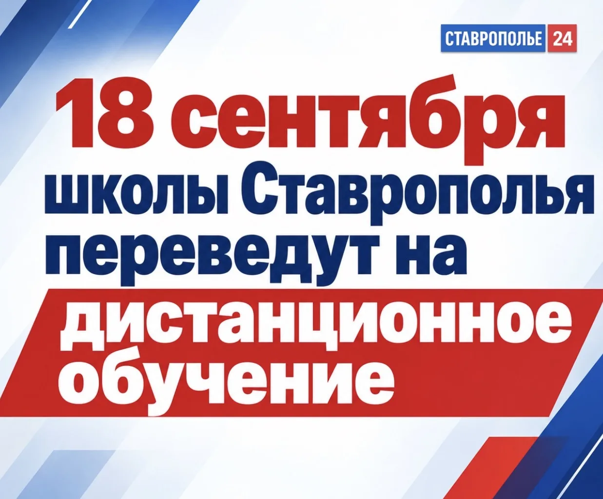 📚 18 сентября школьники Ставрополья будут учиться дистанционно