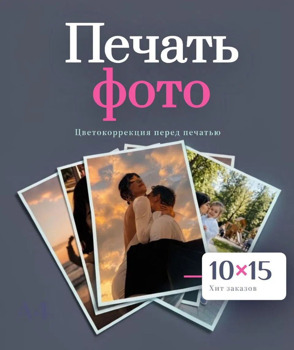 🔥 Дарим печать 100 фото 10*15! Приводи друзей — увеличивай шансы!