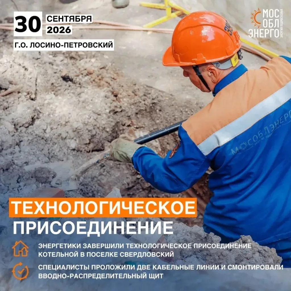 Энергетики завершили технологическое присоединение котельной в поселке Свердловский