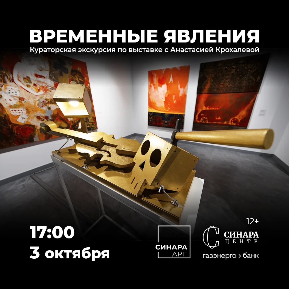 Экскурсия по выставке «Временные явления»
