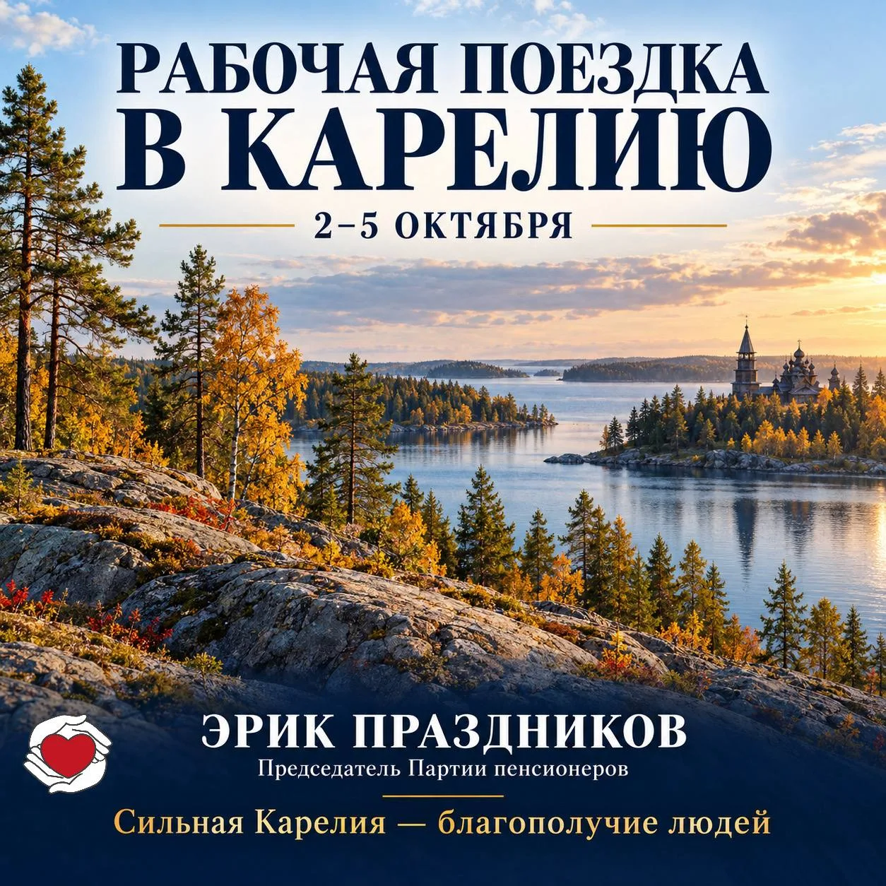 СО 2 ПО 5 ОКТЯБРЯ — РАБОЧАЯ ПОЕЗДКА В КАРЕЛИЮ