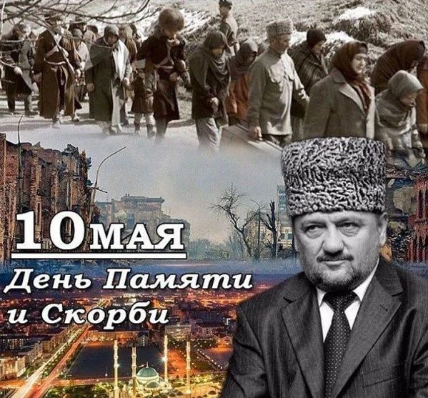 Сегодня День памяти и скорби народов Чеченской Республики.  В истории нашего народа было немало траг