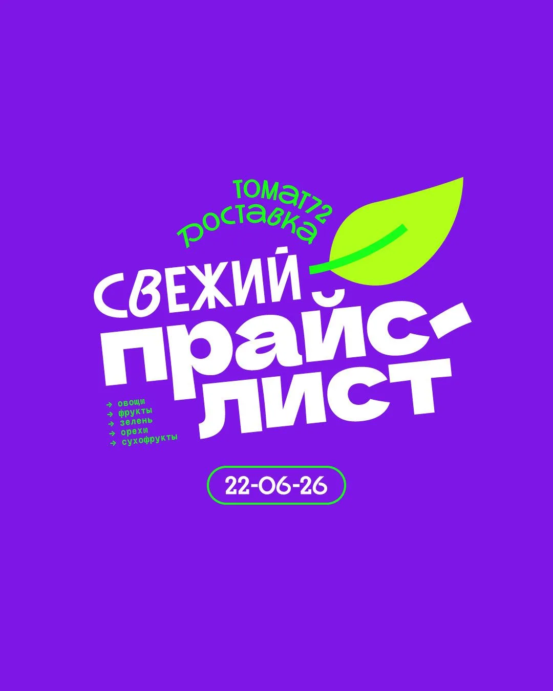 СВЕЖИЙ ПРАЙС от @tomat72 | Доставка овощей и фруктов!

⭐️ НОВИНКА:
Перец «Ласточка» зеленый (новинка