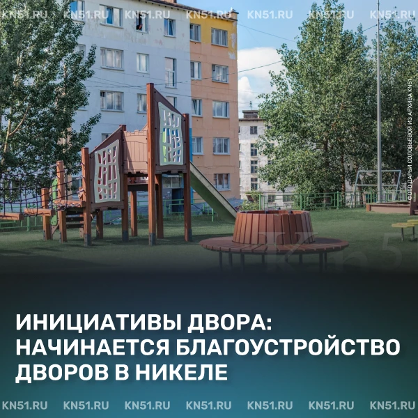 🙌 В Печенгском округе по итогам конкурса «Инициативы двора» благоустраивают дворы в За...