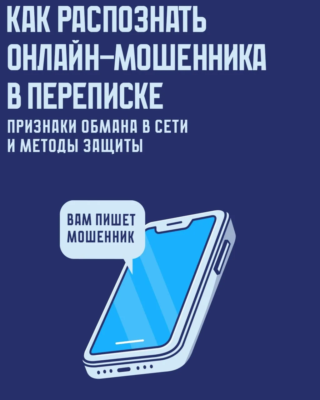 📱 Мошенники могут допускать в тексте много ошибок и опечаток, использовать странные фр...
