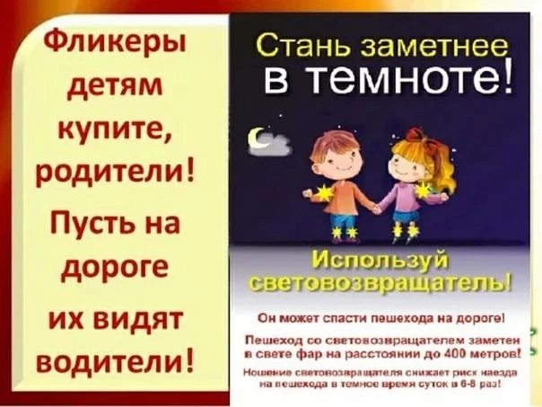 «Фликер — маленький помощник на большой дороге: к 1 сентября»