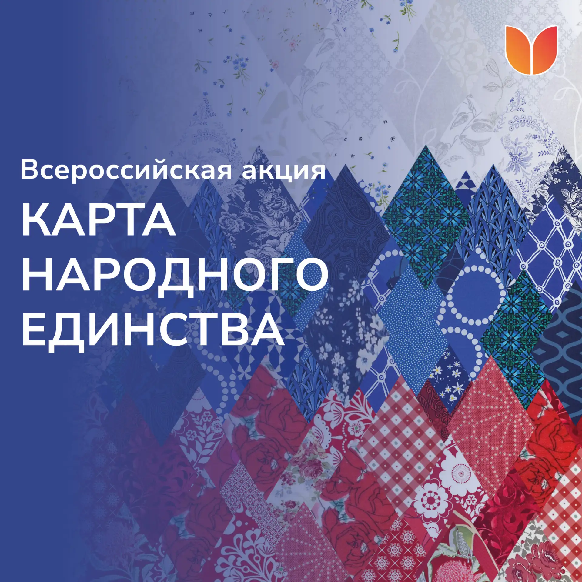 🎨 Станьте частью Всероссийской акции «Карта народного единства»!