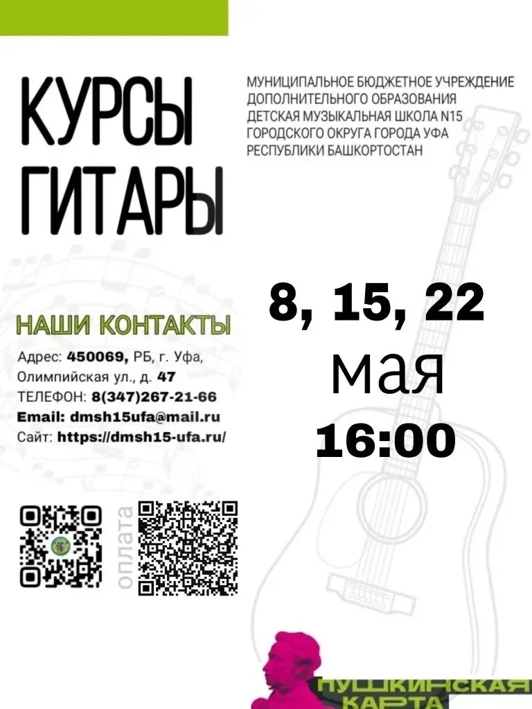 Детская музыкальная школа № 15 приглашает вас на курсы обучения по Пушкинской карте: