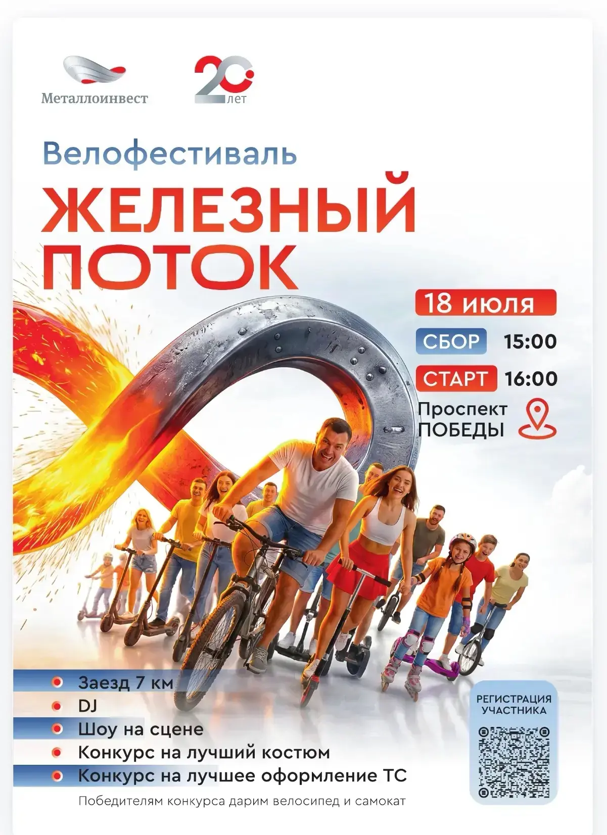 Приглашаем на музыкальный велофестиваль «Железный поток»!

18 июля в честь Дня металлурга и 20-летия