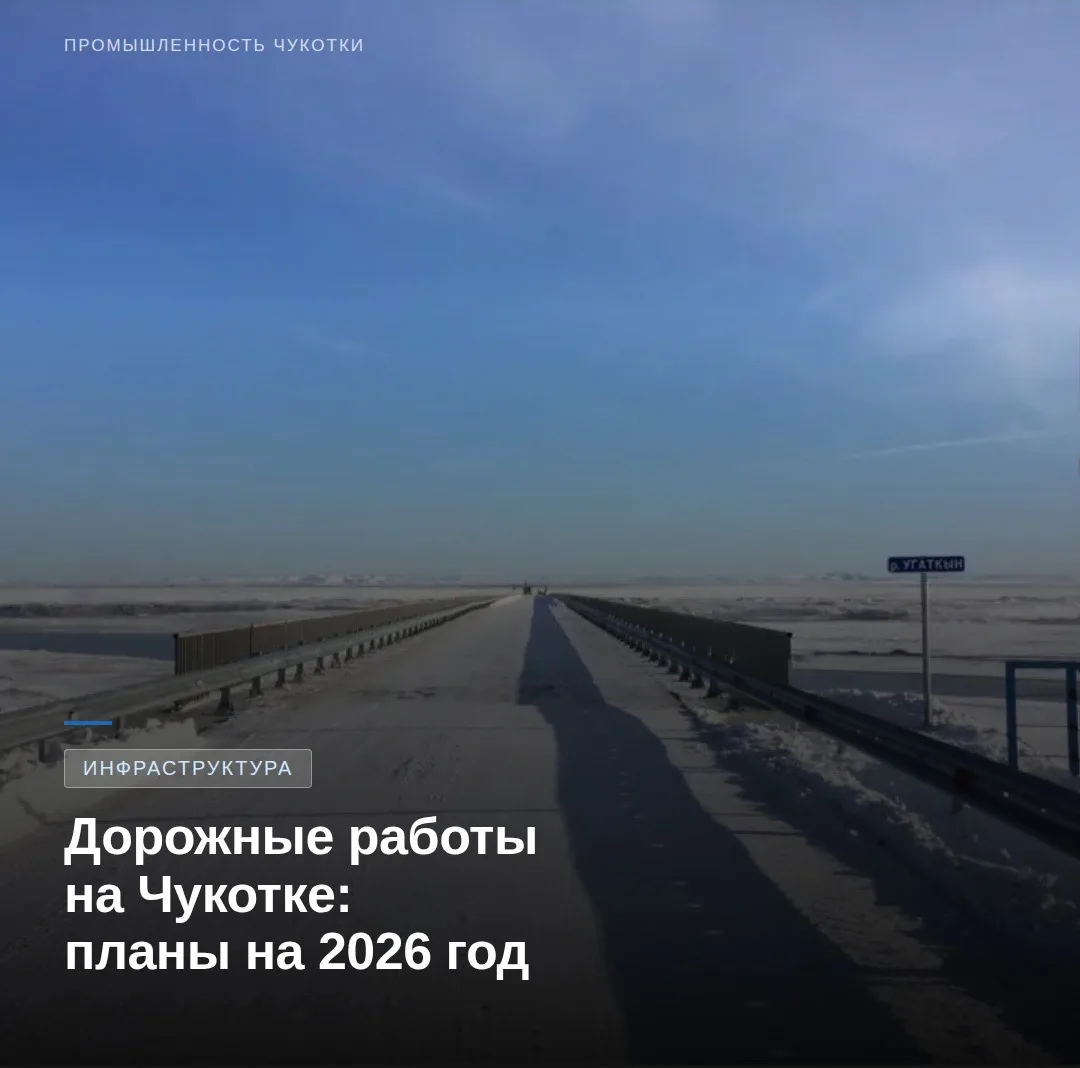 На Чукотке продолжается реализация национального проекта «Инфраструктура для жизни»  🏗️ В 2026 году 