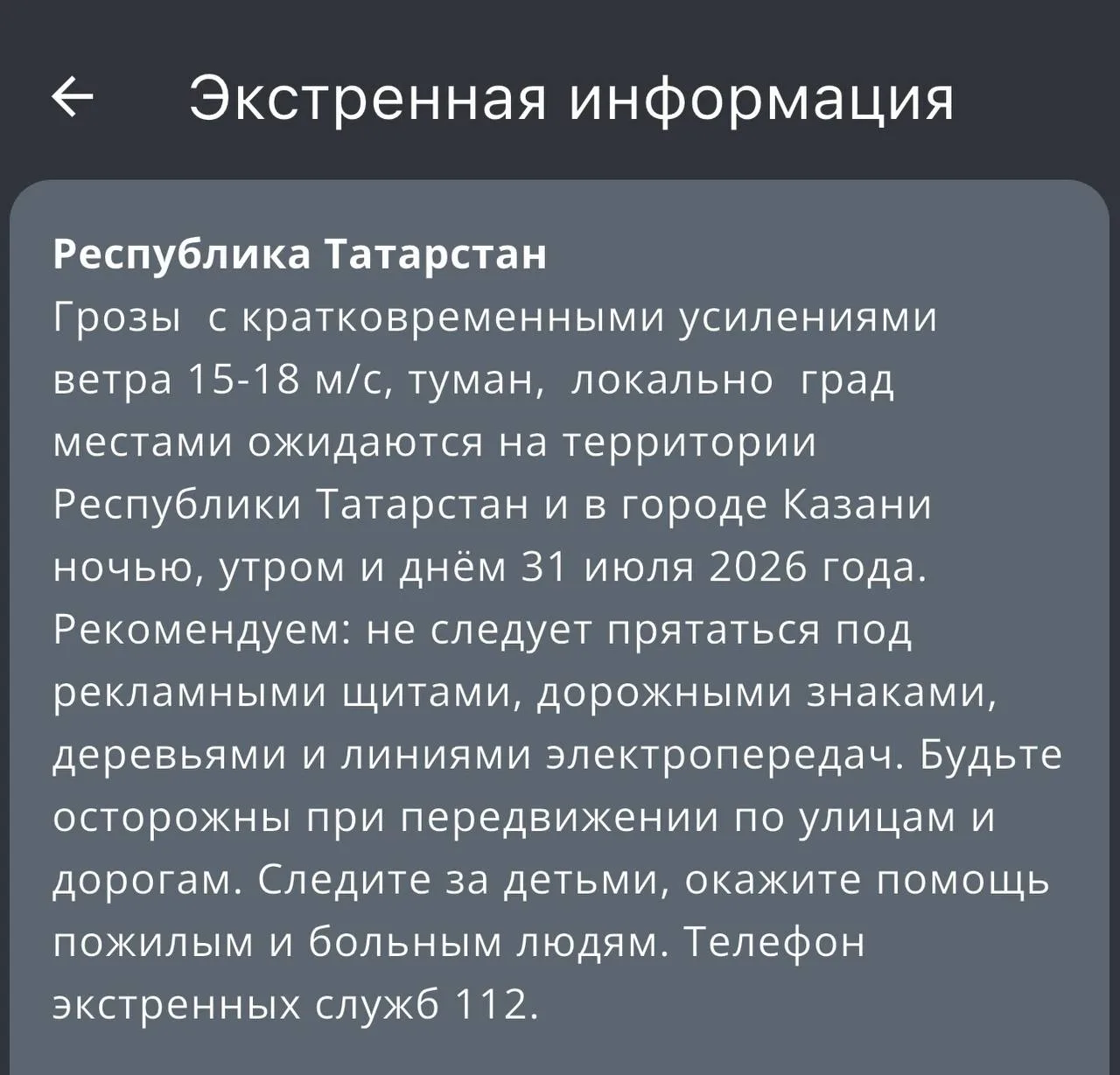 ⚡️☔️Погода в Татарстане на завтра: грозы, ветер и град

МЧС предупреждает о грозах с порывами ветр