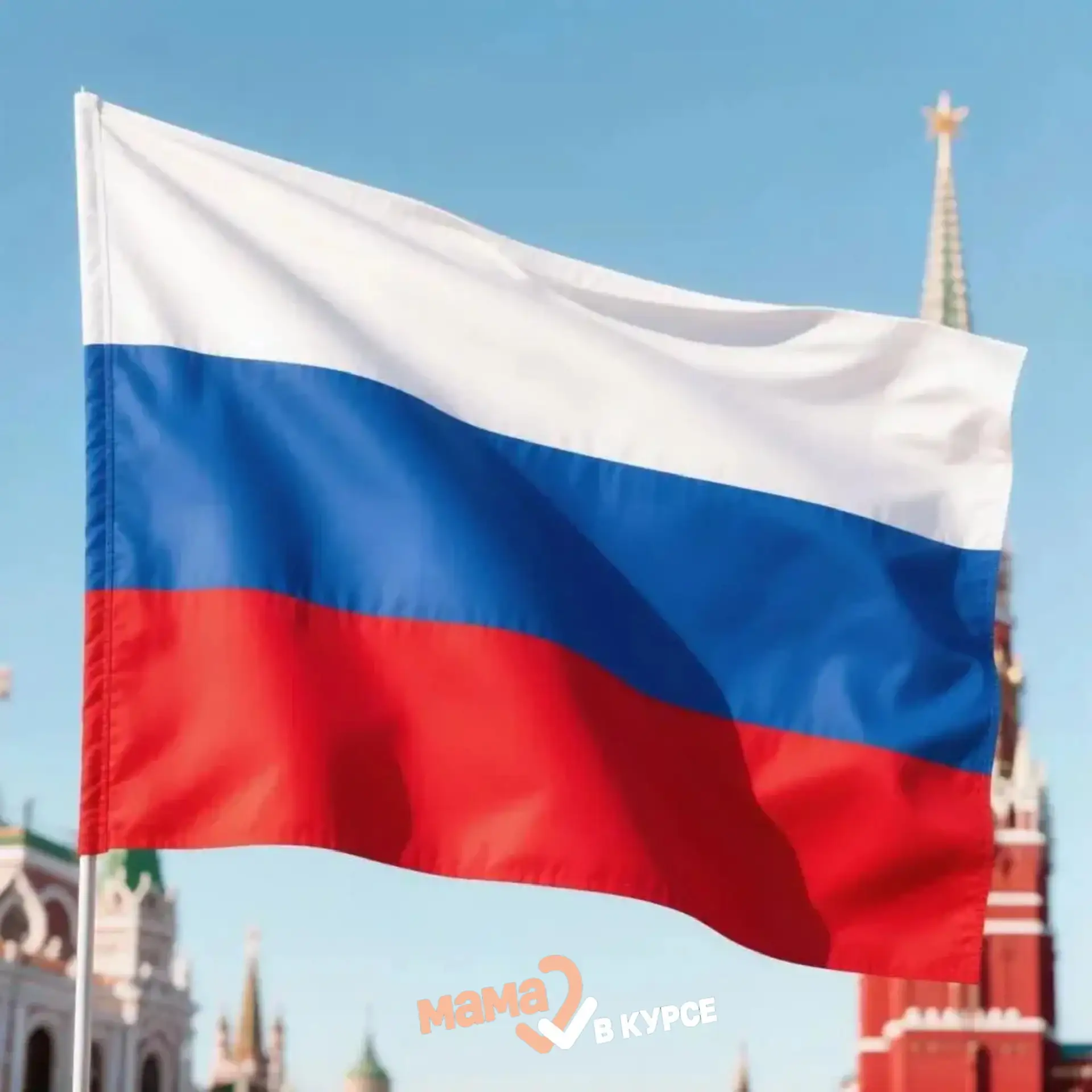 🇷🇺С Днём Государственного флага Российской Федерации!🎈