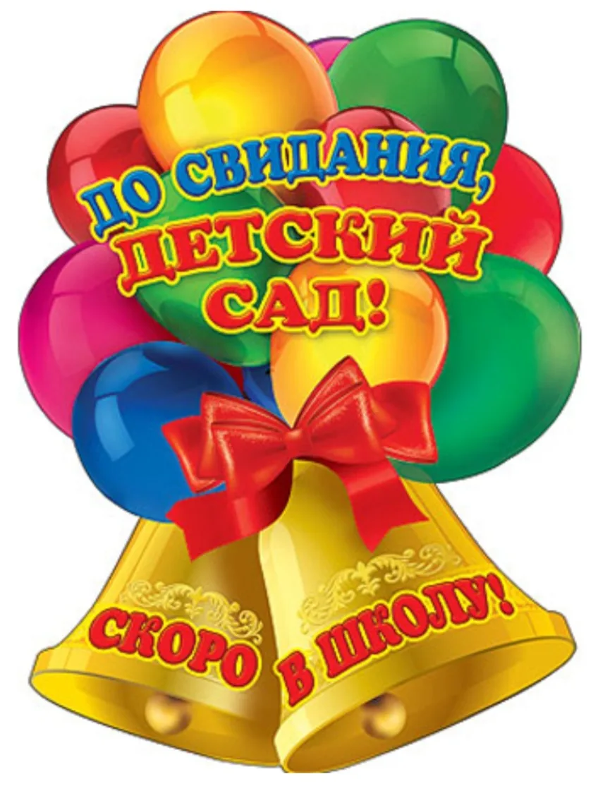 🔔Детский сад, прощай, прощай!