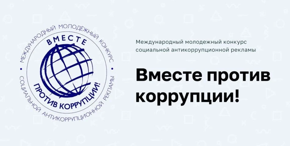 Международный молодежный конкурс социальной антикоррупционной рекламы «Вместе против коррупции!»

Пр