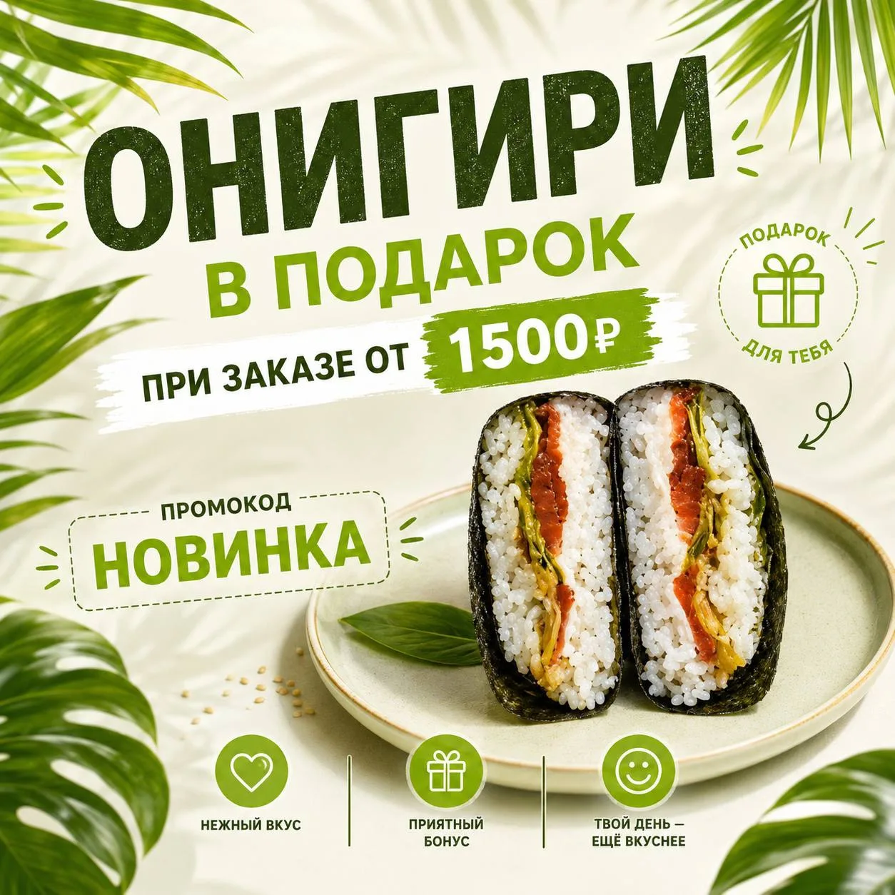 Атаман суши 🍣
Летние Акции ☀️

•Онигири с лососем в подарок при заказе от 1500₽
Промокод ➡️ Новинка