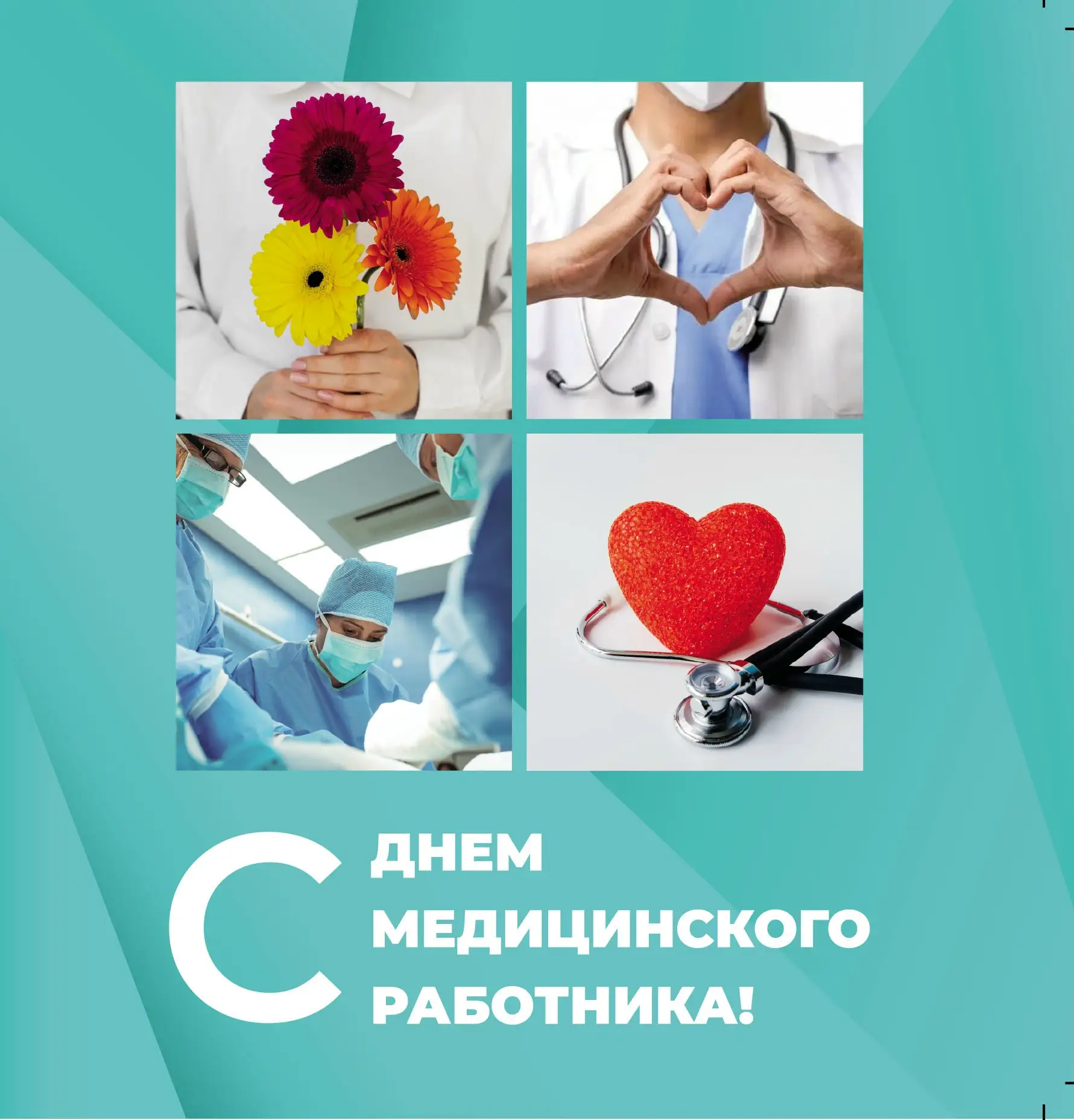 💐 Примите самые сердечные поздравления с Днём медицинского работника!

Ваш труд - это ежедневное пр