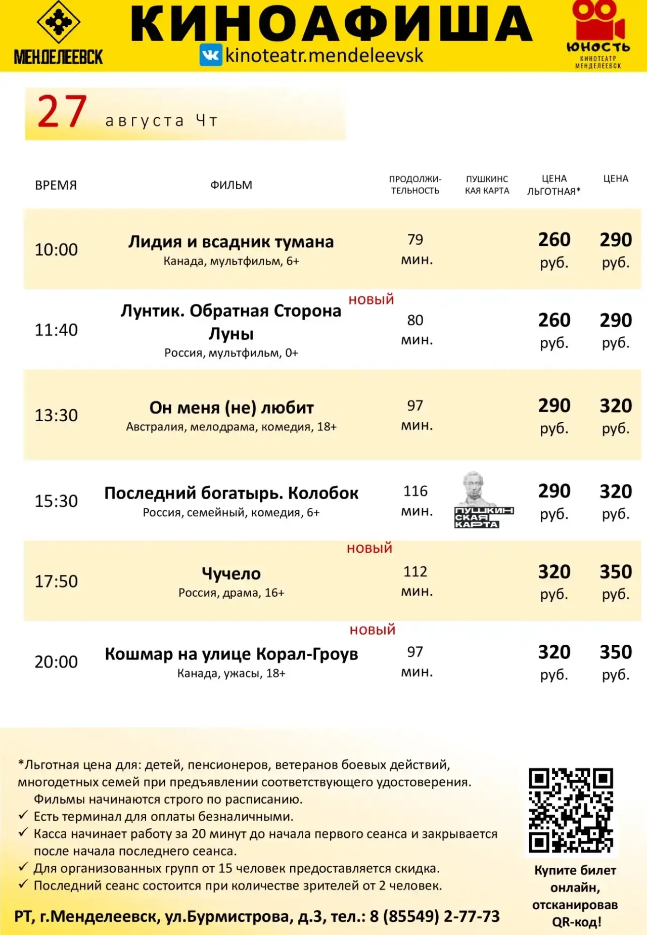 Расписание с 27 по 28 августа.