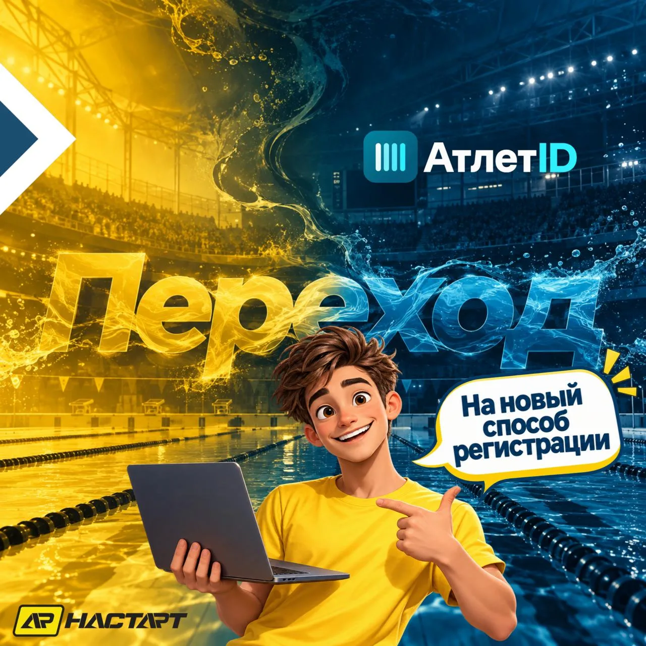 У НАСТАРТ новый способ регистрации 🏊‍♂️