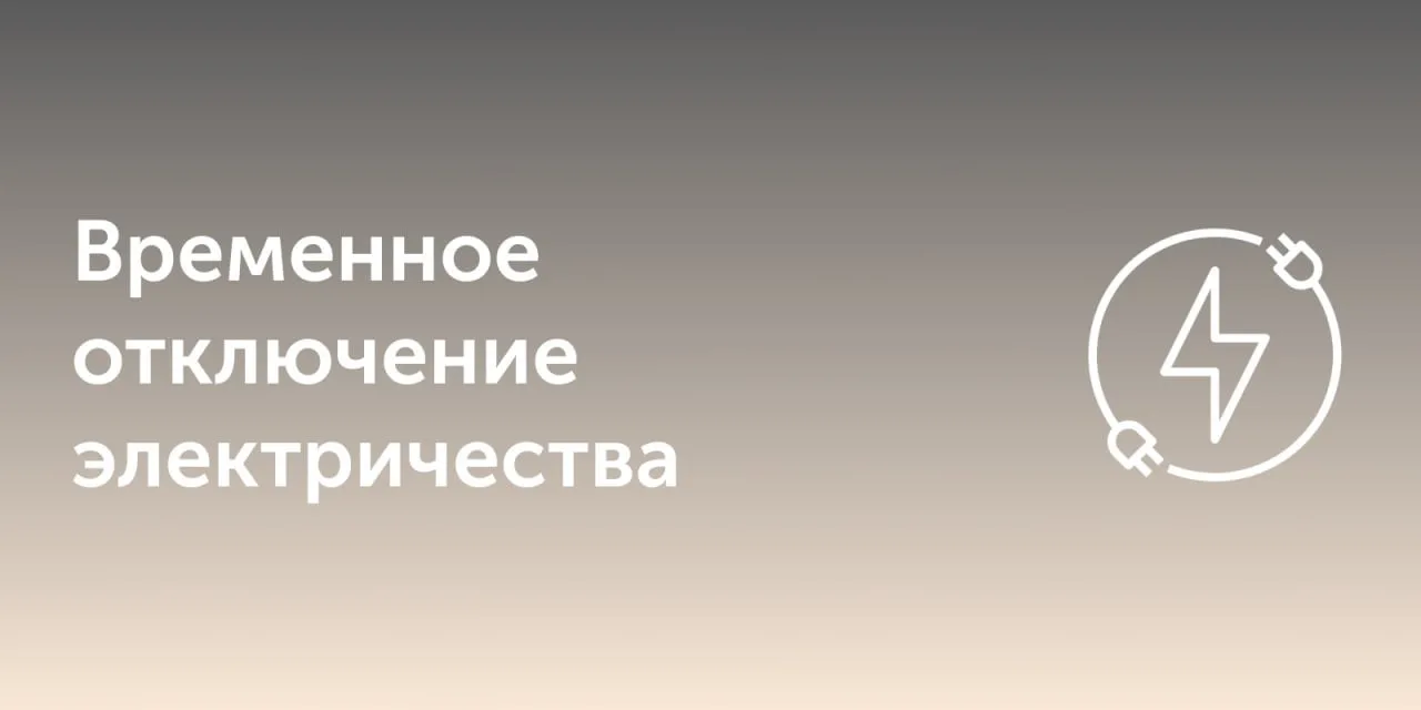 ❗️По информации от «Регионэнерго», 29 и 30 сентября в течение дня ожидаются кратковреме...
