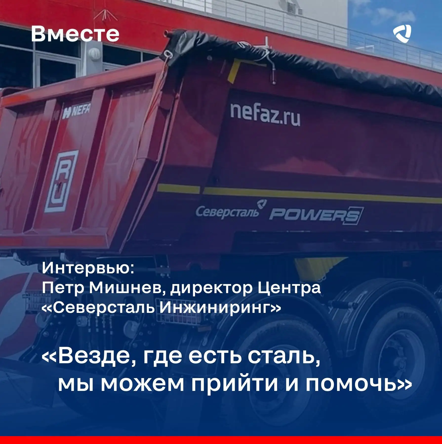 🎙️ В канун Дня металлурга Петр Мишнев раскрыл формулу —