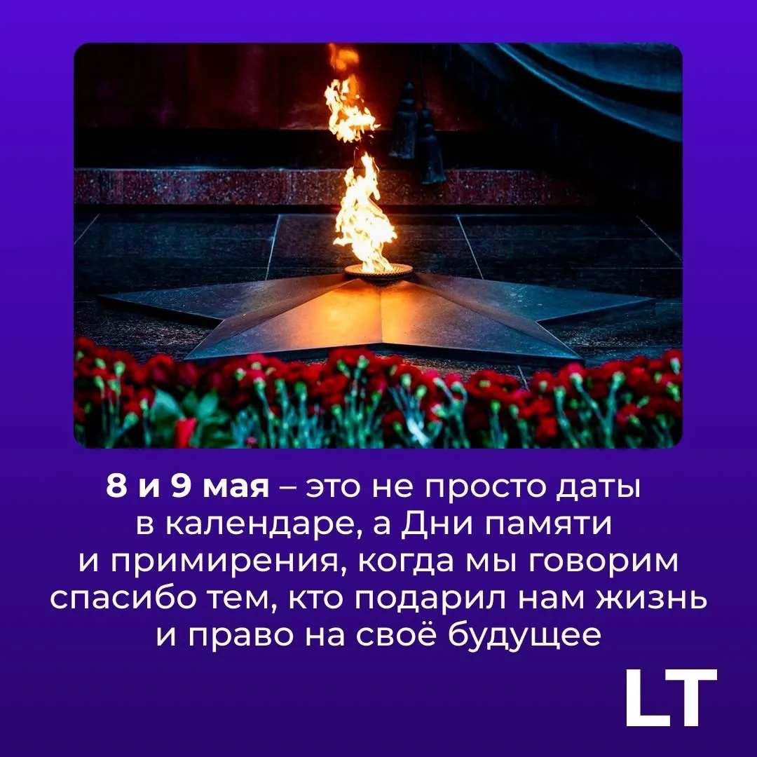 🕊8 и 9 мая — это не просто даты в календаре, а Дни памяти и примирения, когда мы говор...