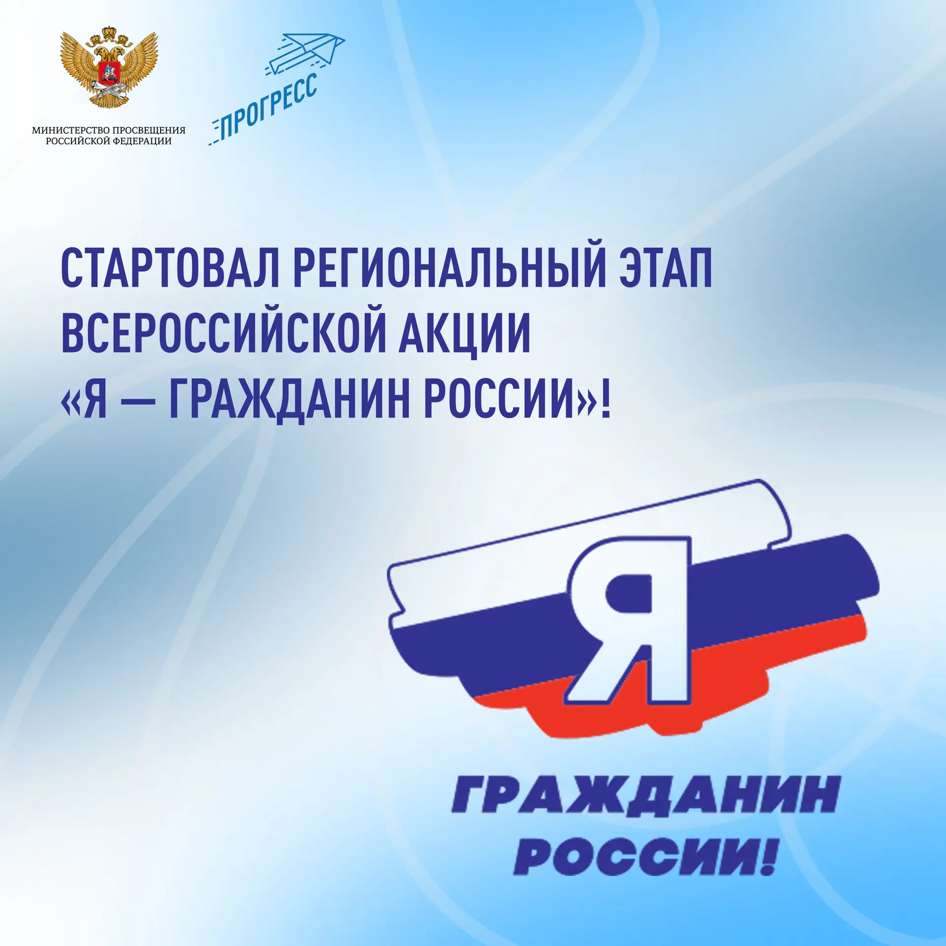 Дан старт региональному этапу Всероссийской акции «Я — гражданин России»! 🇷🇺