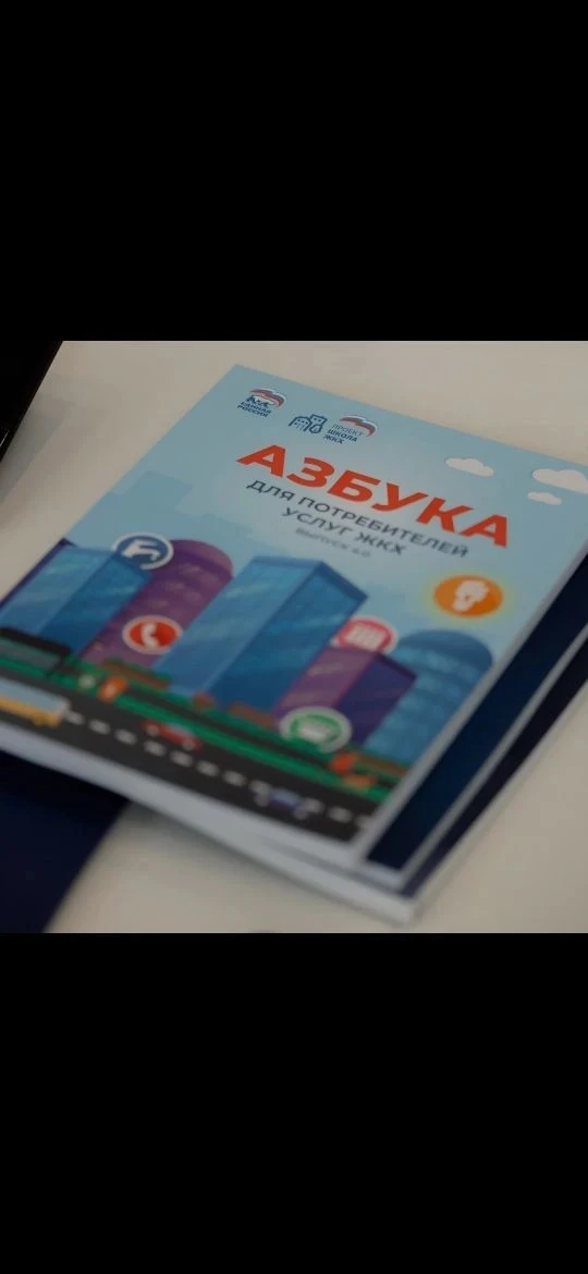 Единая Россия выпустила четвертое издание «Азбуки ЖКХ»