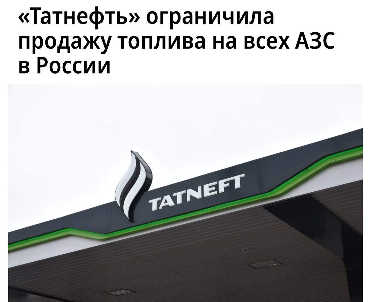 «Татнефть» ограничила продажу топлива на всех АЗС в России. По словам представителей компании, помим