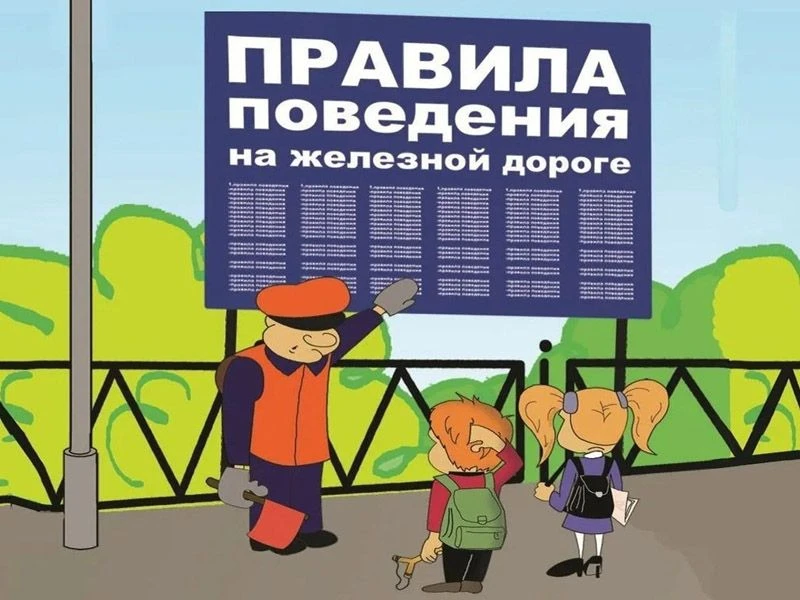ОАО «РЖД» призывает граждан к соблюдению правил нахождения на объектах железнодорожного...