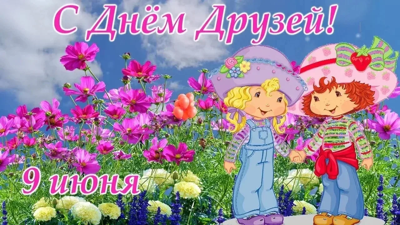 А вы знали, что сегодня — День друзей? 🤗